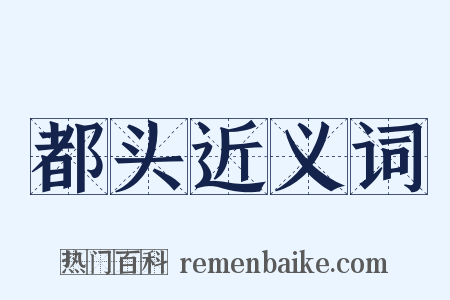 都头近义词是什么意思的图片